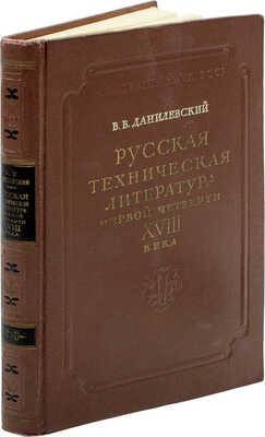 Данилевский В.В. Русская техническая литература первой четверти XVIII века. М.; Л., 1954.
